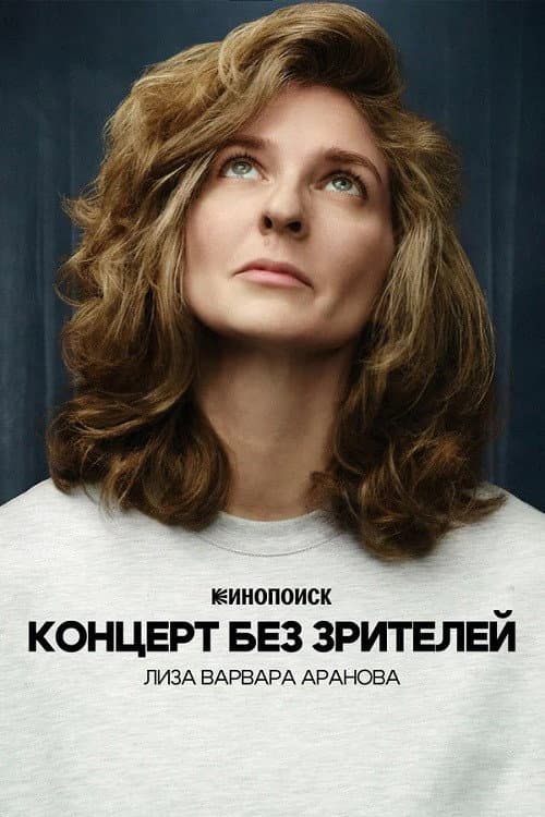 Постер: Лиза Варвара Аранова: Концерт без зрителей