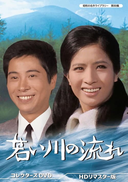 Постер: 若い川の流れ