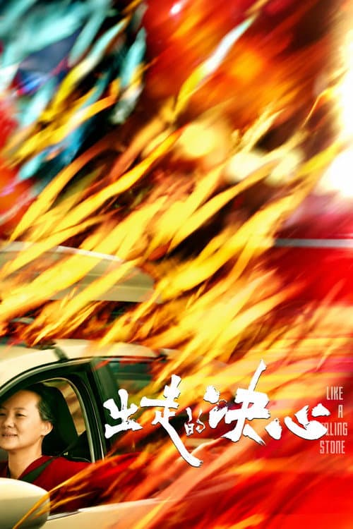 Постер: 出走的决心
