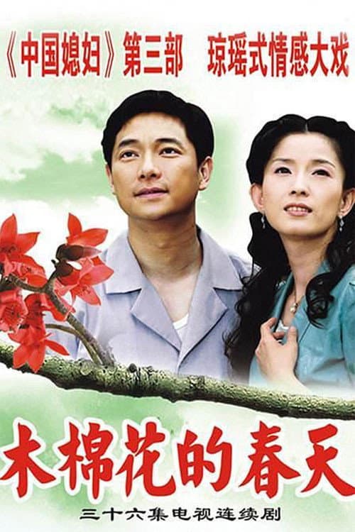 Постер: 木棉花的春天