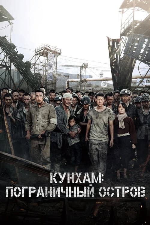 Постер: Кунхам: Пограничный остров