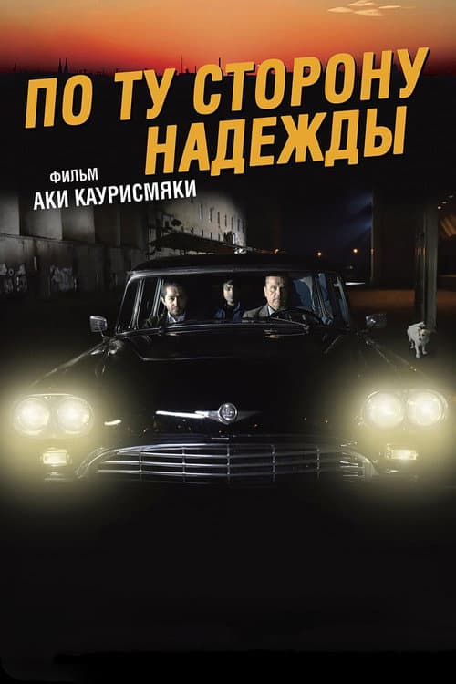 Постер: По ту сторону надежды