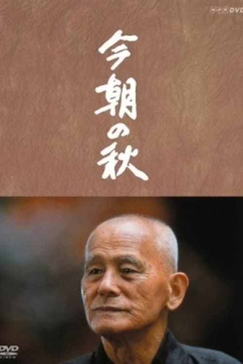 Постер: 今朝の秋