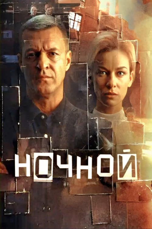 Постер: Ночной