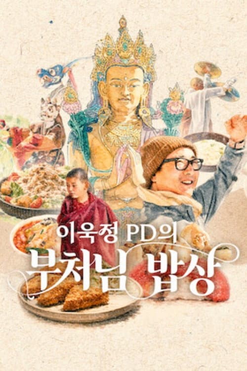 Постер: 이욱정 PD의 부처님 밥상