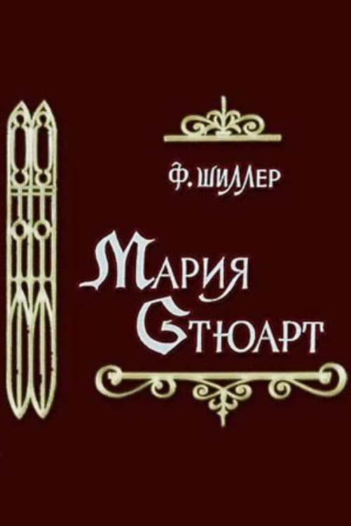 Постер: Мария Стюарт