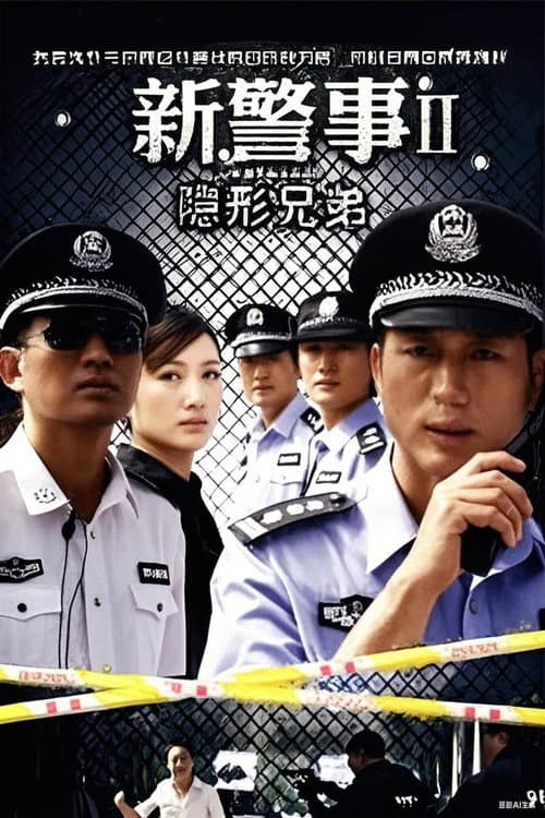 Постер: 新警事之隐形兄弟