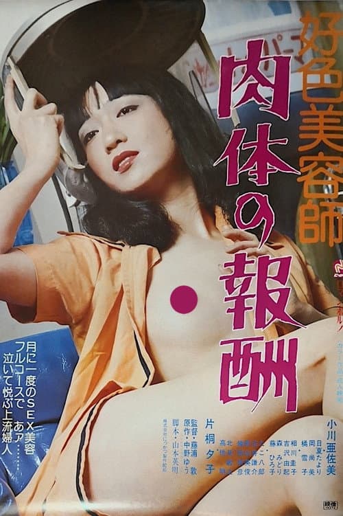 Постер: 好色美容師 肉体の報酬