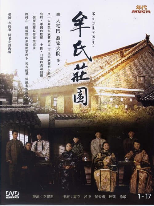 Постер: 牟氏庄园