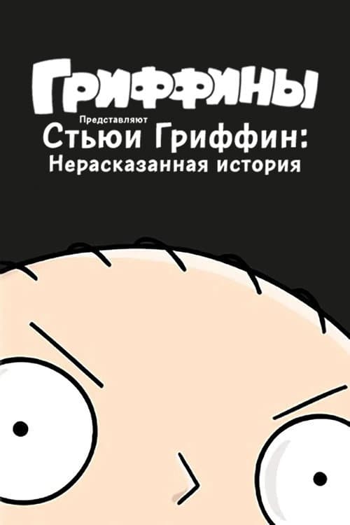 Постер: Стьюи Гриффин: Нерассказанная история