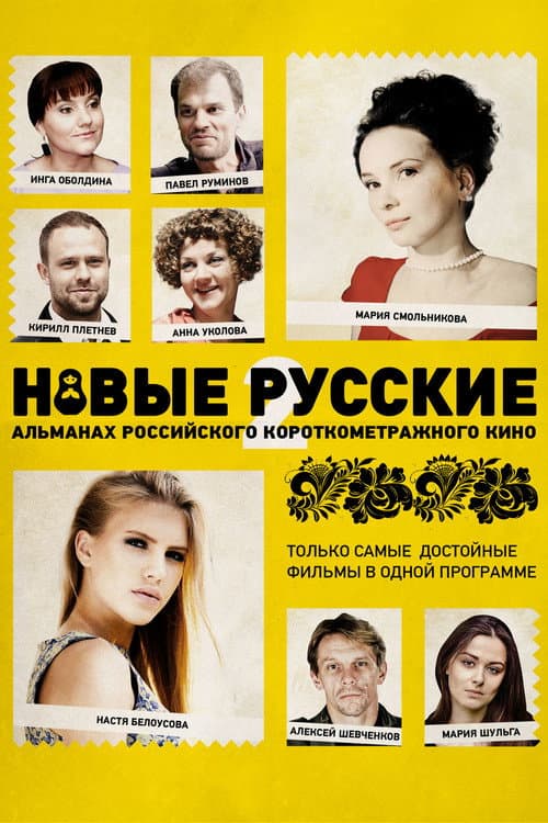 Постер: Новые русские