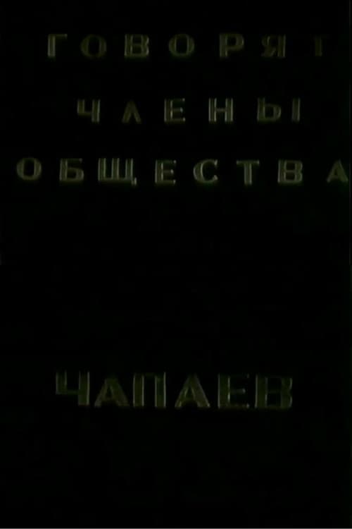 Постер: Говорят члены общества "Че-паев"