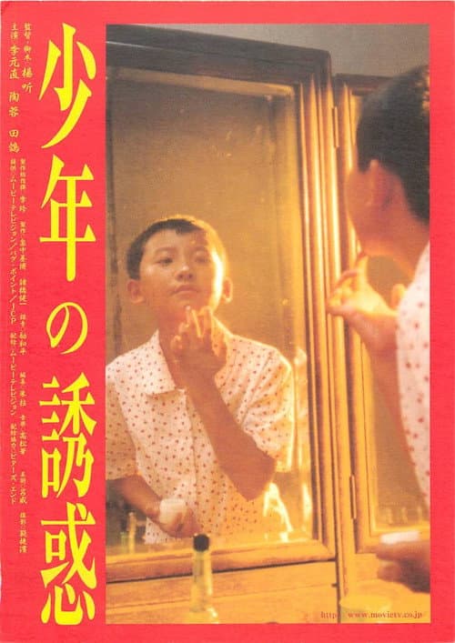 Постер: 少年の誘惑