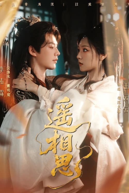 Постер: 遥相思