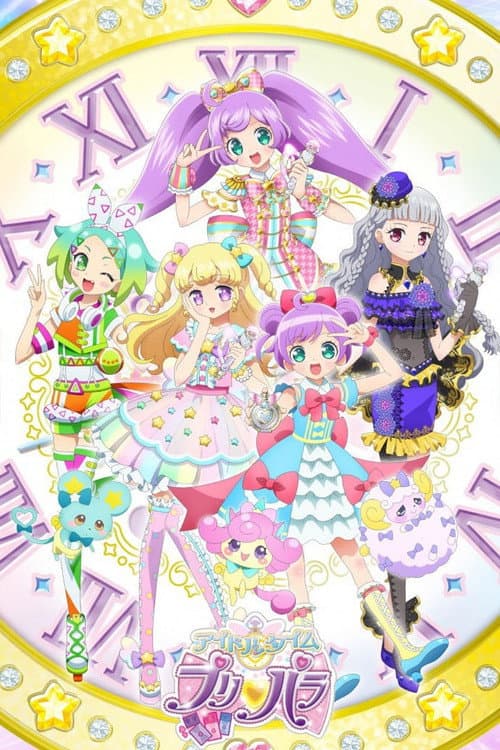 Постер: アイドルタイムプリパラ