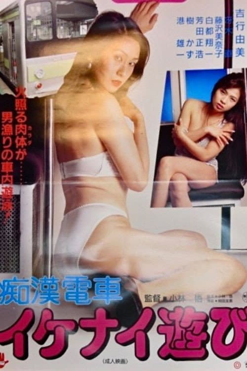 Постер: 痴漢電車 イケナイ遊び
