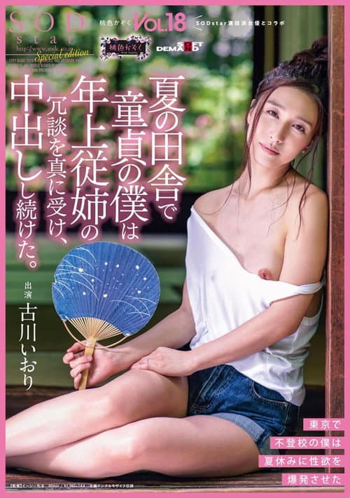 Постер: 夏の田舎で童貞の僕は年上従姉の冗談を真に受け、中出しし続けた。 桃色かぞくVOL.18 古川いおり