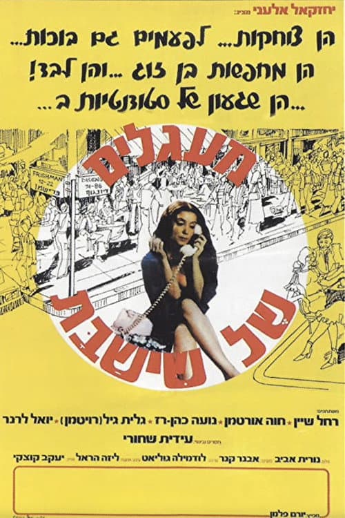 Постер: מעגלים של שישבת