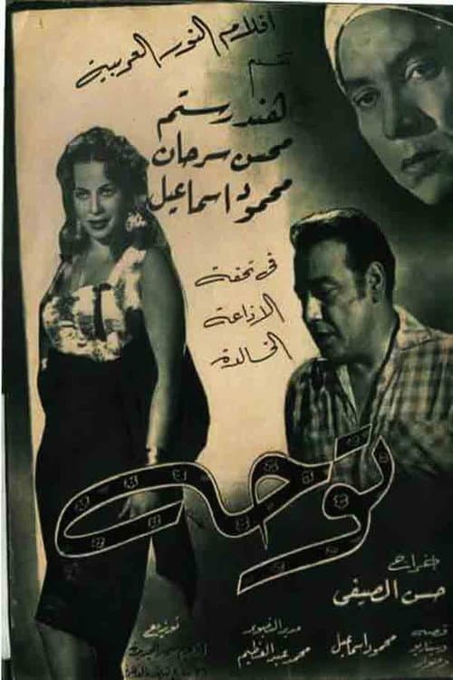 Постер: توحة