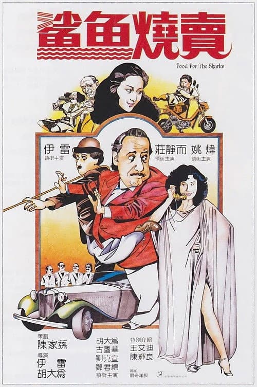 Постер: 鲨鱼烧卖