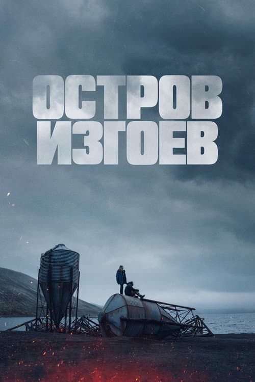 Постер 2