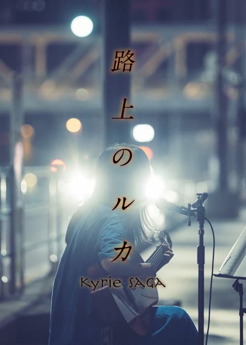 Постер: 路上のルカ