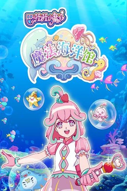 Постер: 巴啦啦小魔仙魔法海洋馆