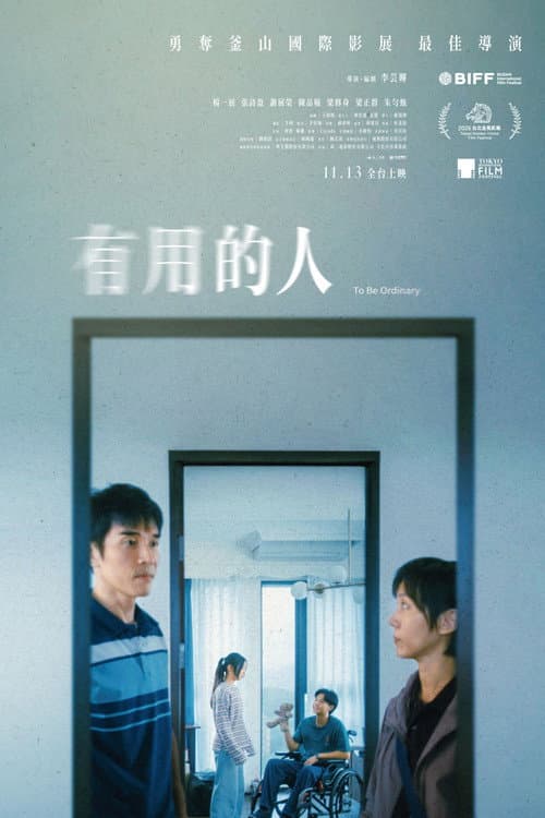 Постер: 有用的人