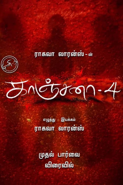 Постер: காஞ்சனா 4