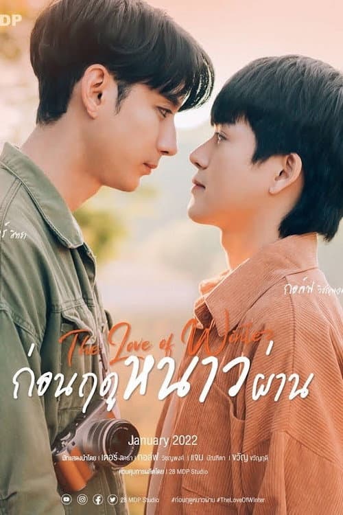 Постер: ก่อนฤดูหนาวผ่าน
