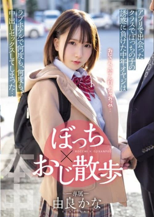 Постер: ぼっち×おじ散歩 アプリで出会ったクラスでぼっちの子の誘惑に負けた中年オヤジは ラブホテルで何度も、何度も、中出しセックスしてしまった…