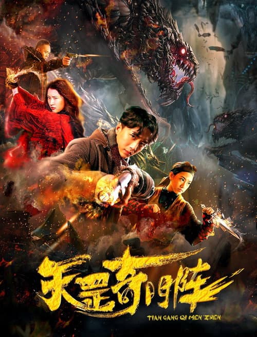 Постер: 天罡奇门阵