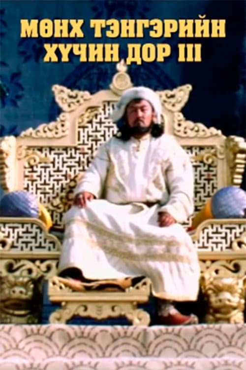 Постер: Мөнх тэнгэрийн хүчин дор: Бүлэг 3