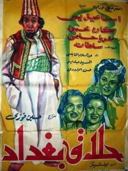 Постер: حلاق بغداد