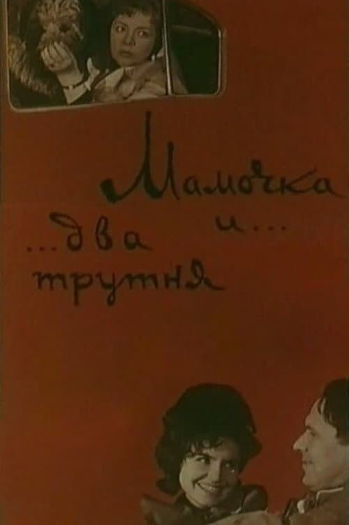 Постер: Мамочка и два трутня