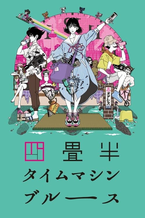 Постер: 四畳半タイムマシンブルース