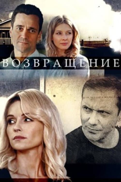 Постер: Возвращение