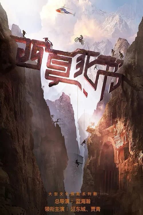 Постер: 西夏死书