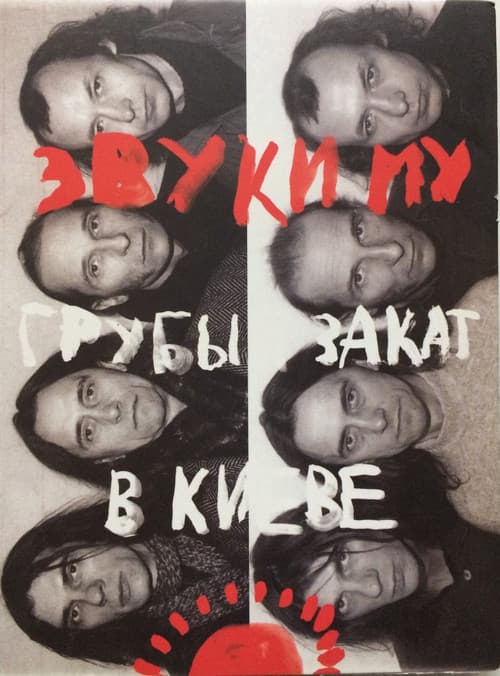 Постер: Звуки Му - Грубый закат в Киеве
