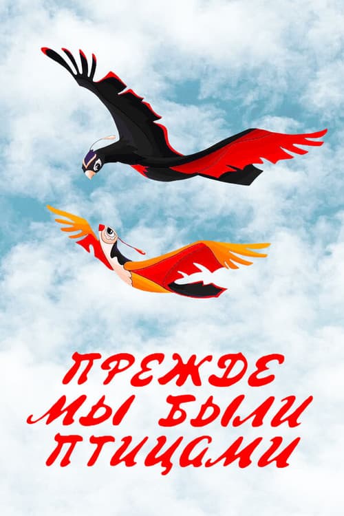 Постер: Прежде мы были птицами