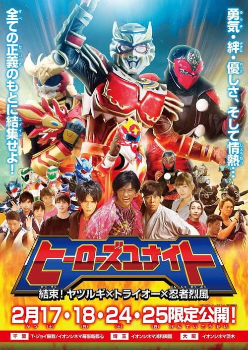 Постер: ヒーローズユナイト 結束！ヤツルギ×トライオー×忍者烈風