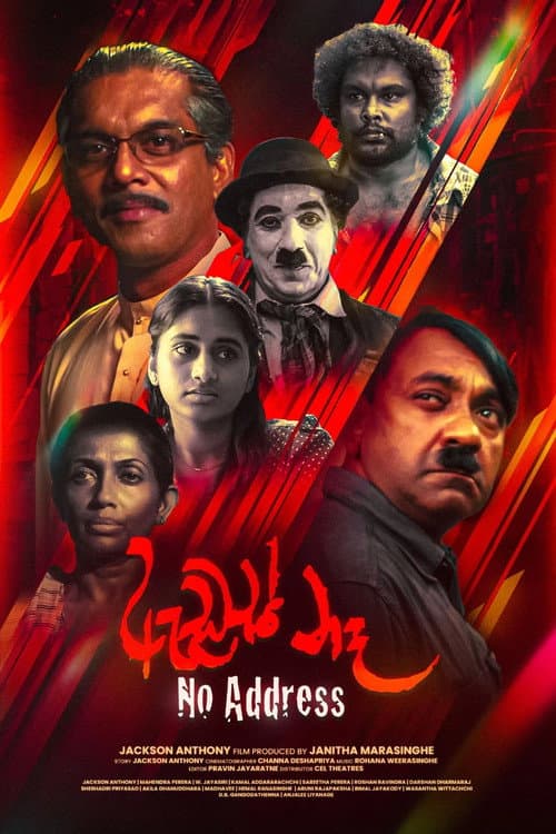 Постер: ඇඩ්රස් නෑ