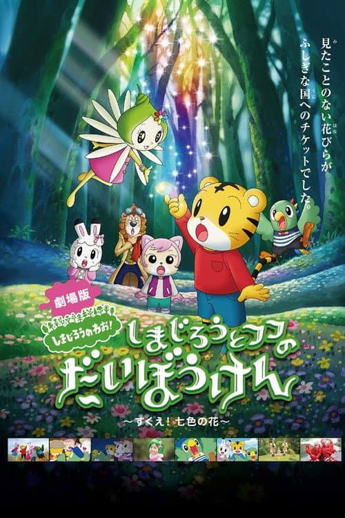 Постер: しまじろうとフフのだいぼうけん 〜すくえ!七色の花〜