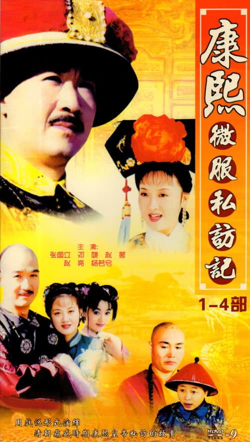 Постер: 康熙微服私访记