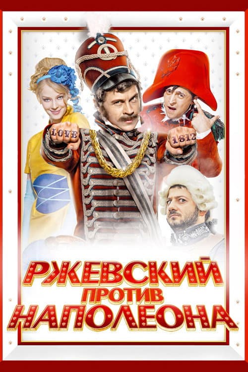 Постер: Ржевский против Наполеона