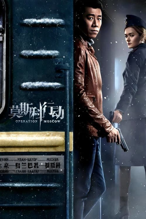 Постер: 莫斯科行动