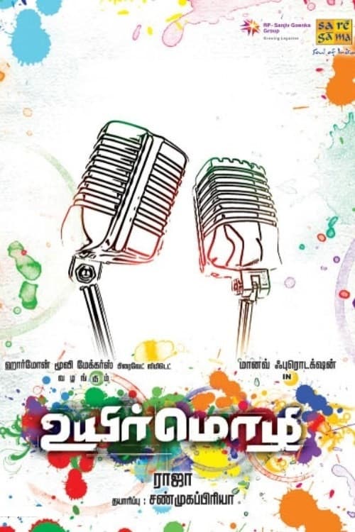 Постер: உயிர் மொழி