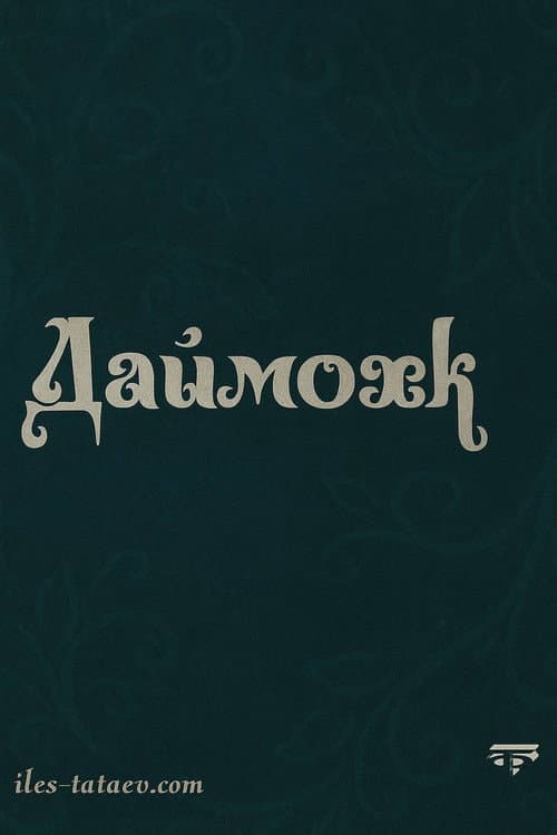 Постер: Даймохк