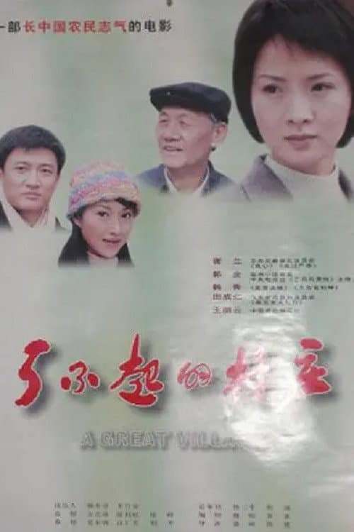 Постер: 了不起的村庄