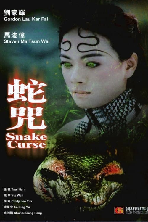 Постер: 蛇咒